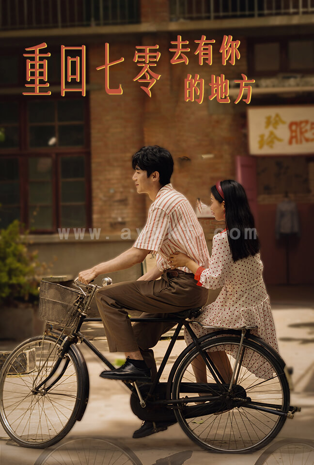 10578-重回七零去有你的地方(80集)李雪莹 内容图1 一个实时收录全网最齐全的短视频短剧网剧小剧场的网站! 10578-重回七零去有你的地方(80集)李雪莹 最新 图1张