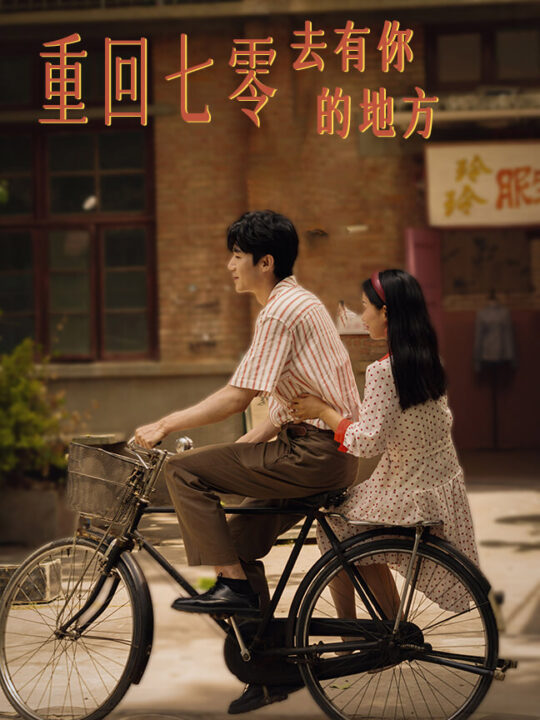 10578-重回七零去有你的地方(80集)李雪莹