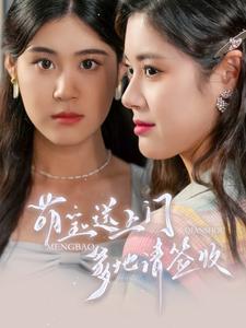 10968-萌宝送上门-爹地请签收(95集)张雨晴