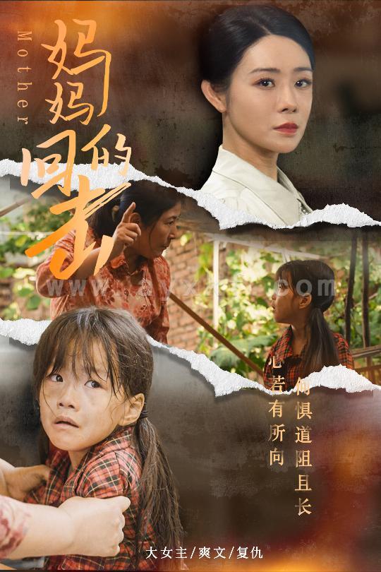 10755-妈妈的回击(68集) 最新 图1张