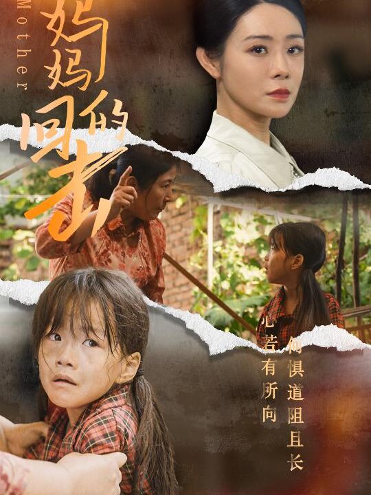 10755-妈妈的回击(68集)