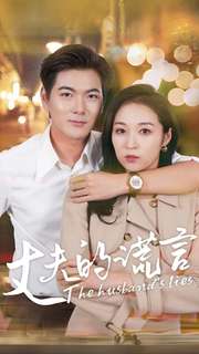 10577-丈夫的谎言(36集)