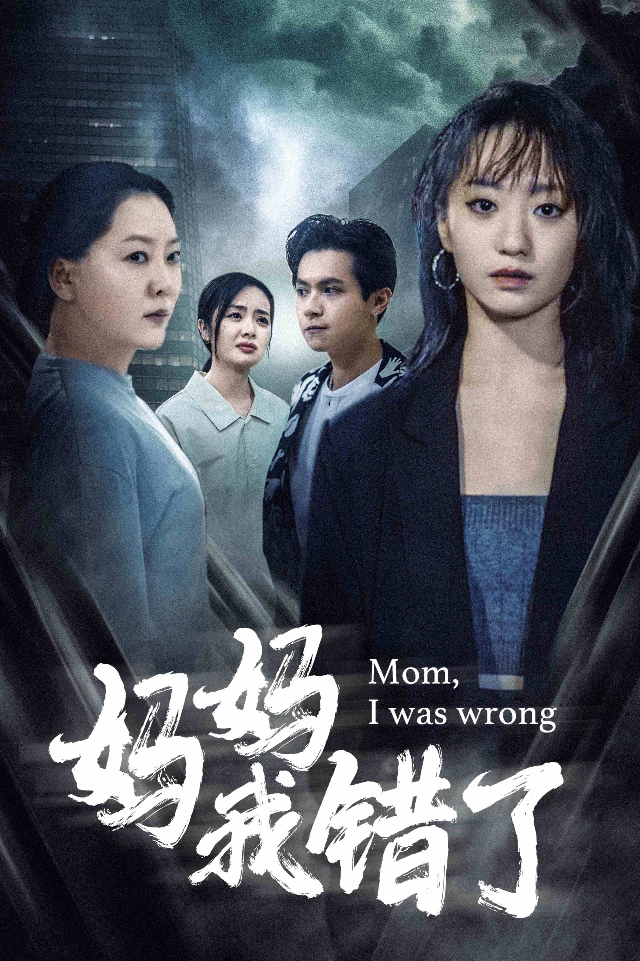 10728-妈妈我错了(60集) 最新 图1张