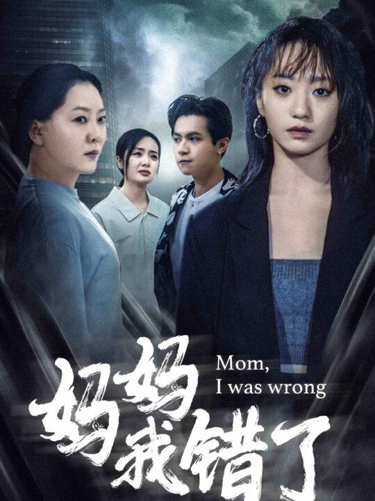 10728-妈妈我错了(60集)