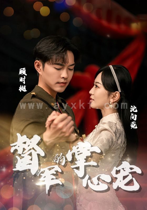 11310-督军的掌心宠(80集) 内容图1 一个实时收录全网最齐全的短视频短剧网剧小剧场的网站! 11310-督军的掌心宠(80集) 最新 图1张