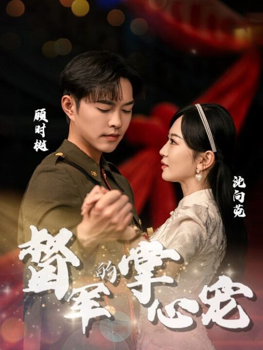 11310-督军的掌心宠(80集)