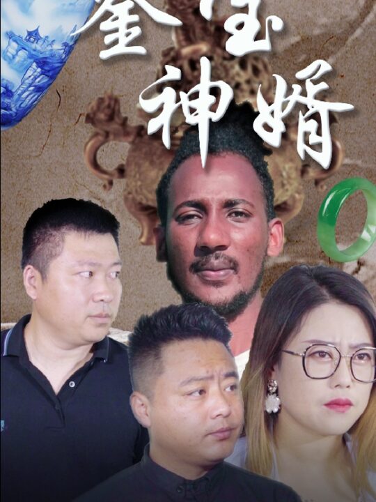 10829-鉴宝神婿(87集)