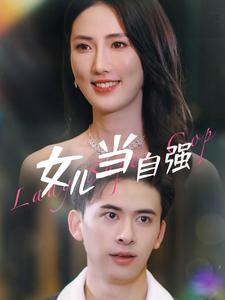 10690-女儿当自强(80集)许幻幻 内容图1 一个实时收录全网最齐全的短视频短剧网剧小剧场的网站! 10690-女儿当自强(80集)许幻幻 最新 图1张