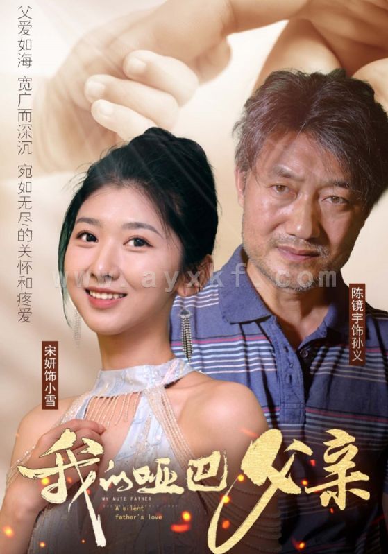 11054-我的哑巴父亲(56集)明宝 最新 图1张