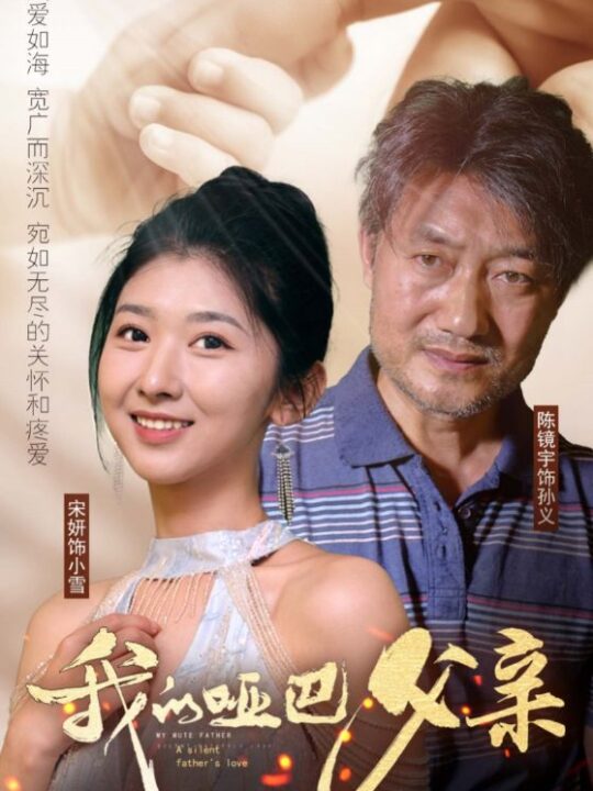 11054-我的哑巴父亲(56集)明宝