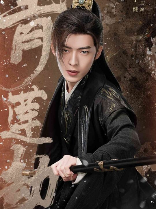 青莲劫第二部（65集）马铭婕 孟欢