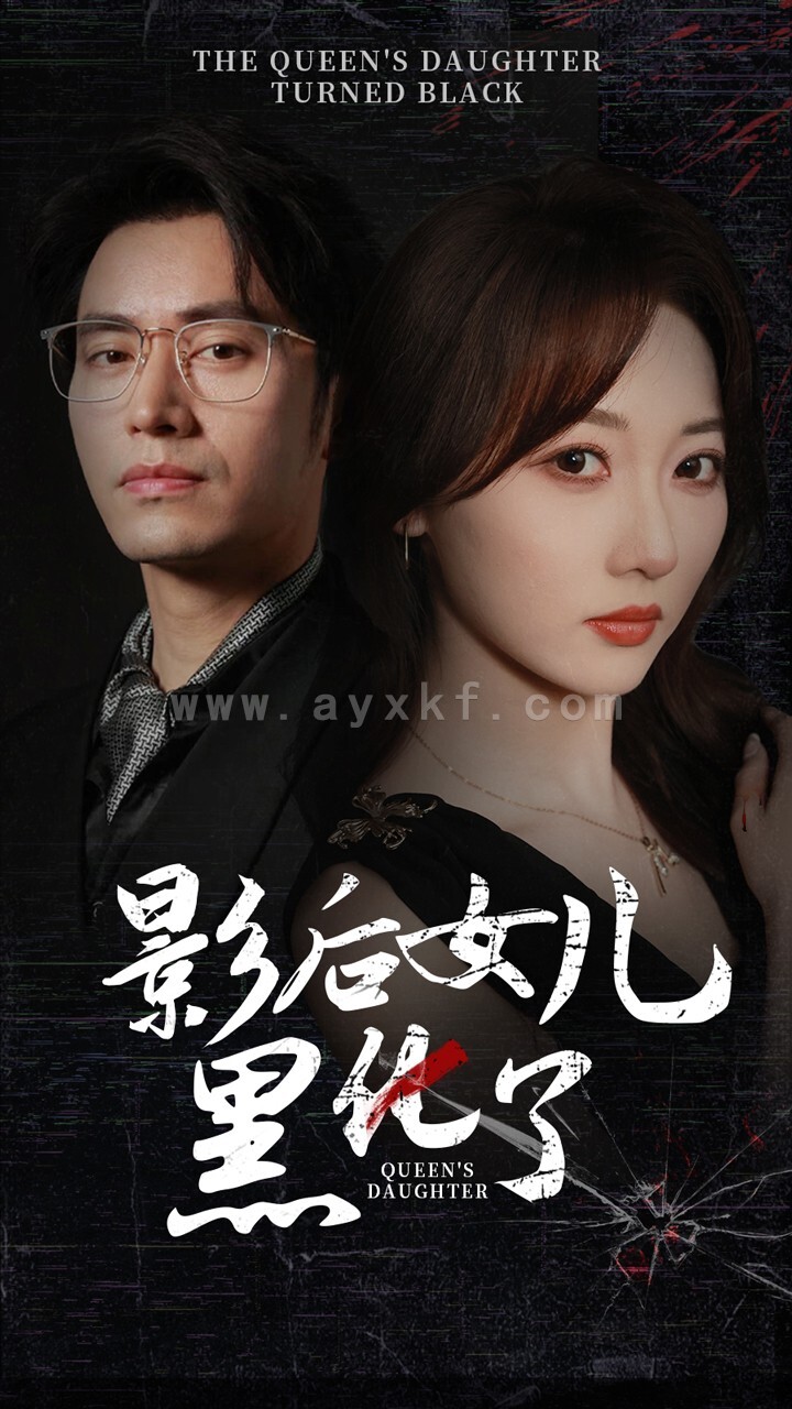 11143-影后的女儿黑化了(61集)王道铁李若琪 最新 图1张