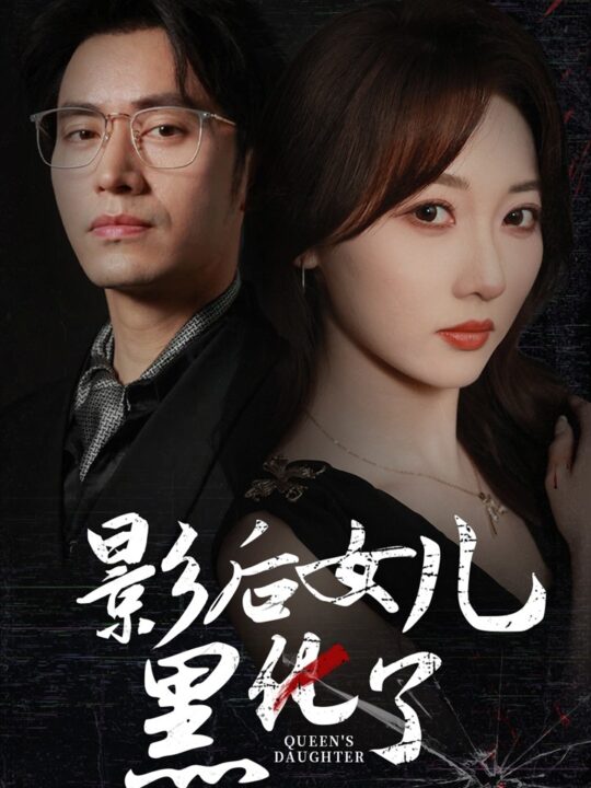 11143-影后的女儿黑化了(61集)王道铁李若琪