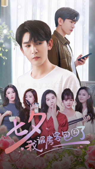 11085-七夕我被房客包围了(93集)魏昕怡 内容图1 一个实时收录全网最齐全的短视频短剧网剧小剧场的网站! 11085-七夕我被房客包围了(93集)魏昕怡 最新 图1张