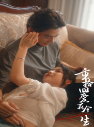 10751-重拾旧爱在今生(33集)