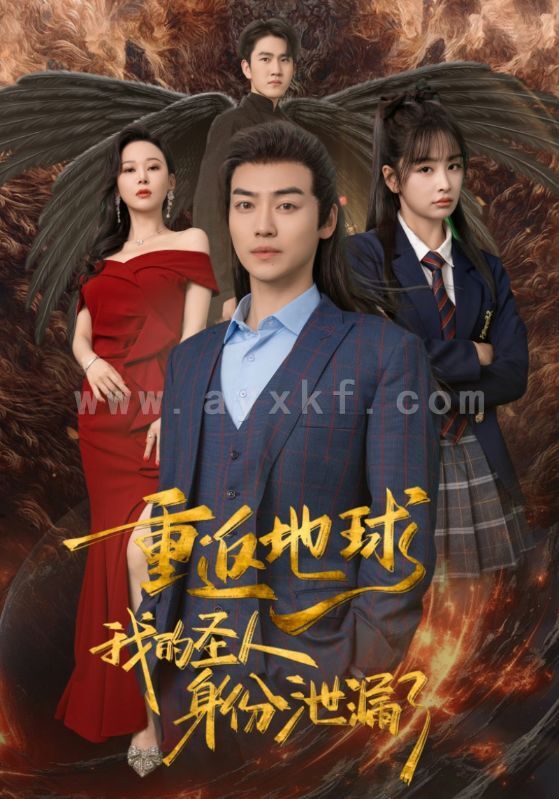 10731-重返地球-我的圣人身份泄露了(91集) 最新 图1张