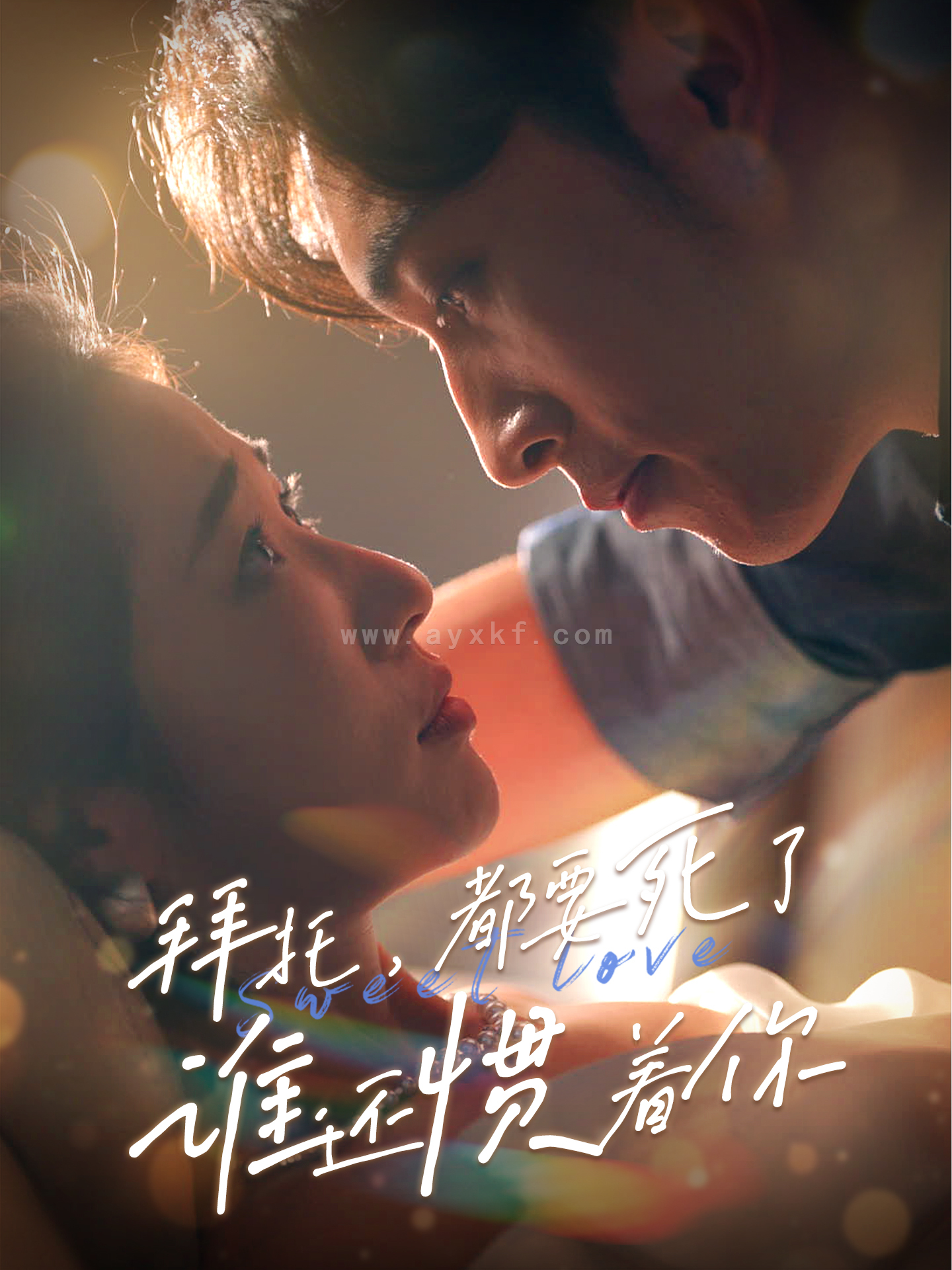 10936-拜托-都要死了-谁还惯着你(60集) 最新 图1张