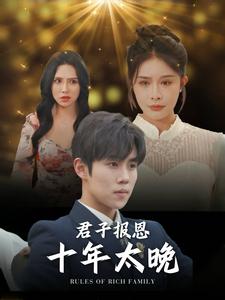 10856-君子报恩十年太晚(79集)杨景景 最新 图1张