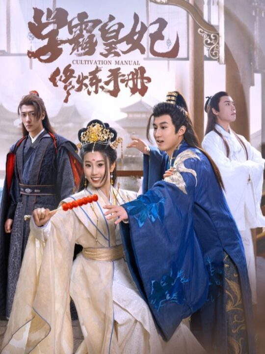 10707-学霸皇妃修炼手册(100集)杨知礼