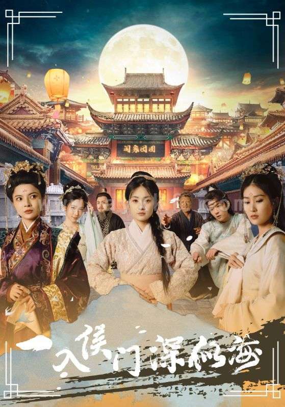 10820-一入侯门深似海(109集) 最新 图1张