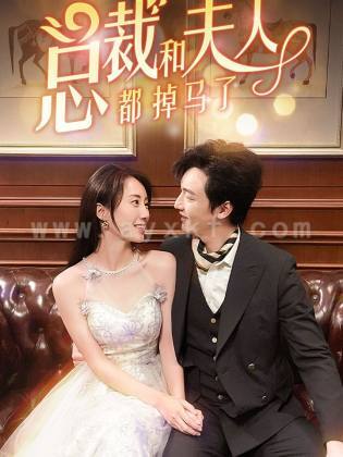 11429-总裁和夫人都掉马了(94集) 最新 图1张