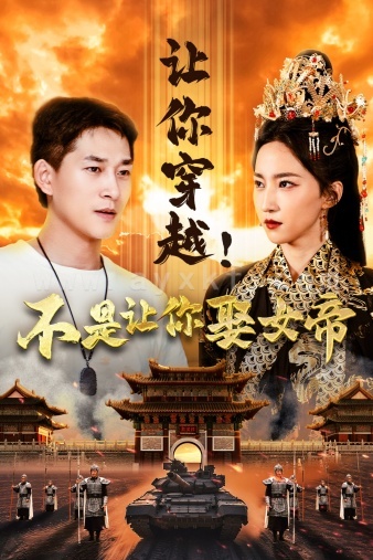 10468-让你穿越！不是让你娶女帝(73集)赵慧楠 最新 图1张