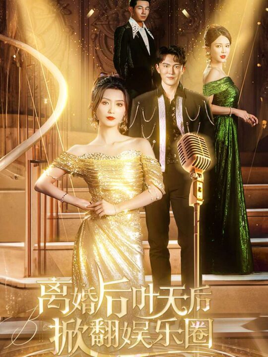 10814-离婚后叶天后掀翻娱乐圈(78集)虞彤