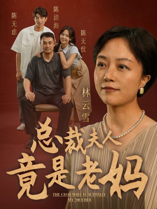 10876-总裁夫人竟是老妈(64集)