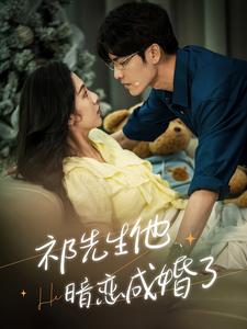 11221-祁先生他暗恋成婚了(100集)朱茉颜