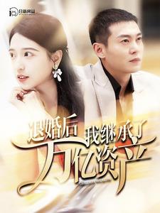 10729-退婚后我继承了万亿家产(99集) 内容图1 一个实时收录全网最齐全的短视频短剧网剧小剧场的网站! 10729-退婚后我继承了万亿家产(99集) 最新 图1张