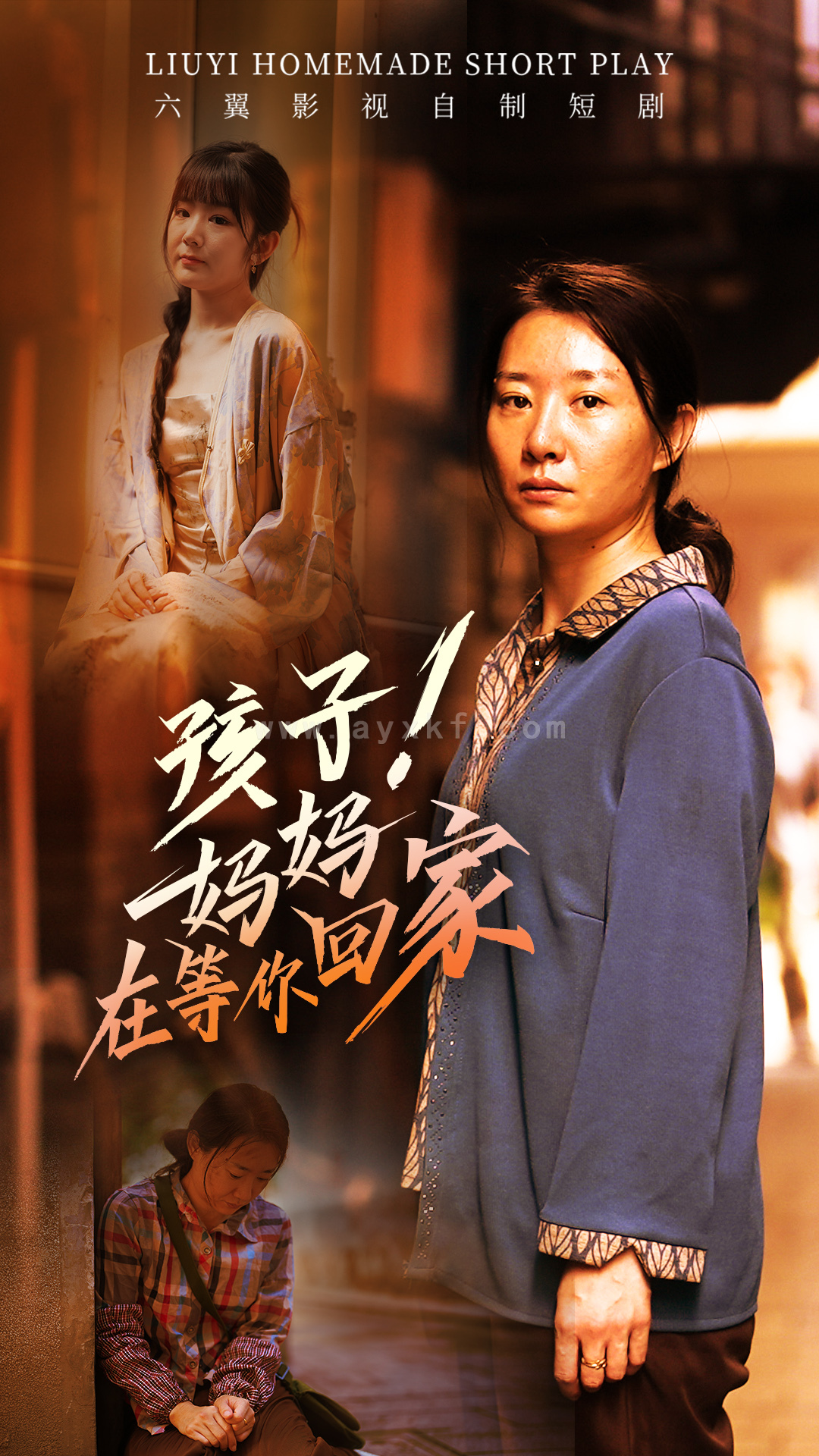 11284-孩子!妈妈在等你回家(83集) 内容图1 一个实时收录全网最齐全的短视频短剧网剧小剧场的网站! 11284-孩子!妈妈在等你回家(83集) 最新 图1张