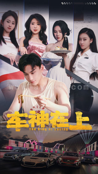 10666-车神在上$飞驰人生之教练在上(93集)昕妍月野兔 内容图1 一个实时收录全网最齐全的短视频短剧网剧小剧场的网站! 10666-车神在上$飞驰人生之教练在上(93集)昕妍月野兔 最新 图1张