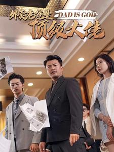 10691-外卖老爸是顶级大佬(78集) 内容图1 一个实时收录全网最齐全的短视频短剧网剧小剧场的网站! 10691-外卖老爸是顶级大佬(78集) 最新 图1张