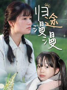 10534-归途漫漫(70集)穆青