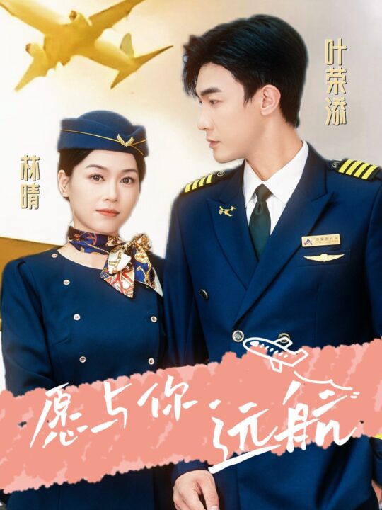 10971-愿与你远航(36集)