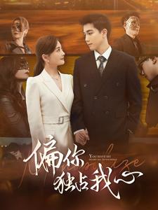 10507-偏你独占我心(83集)