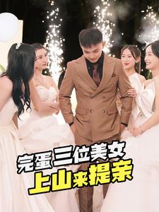 11137-完蛋三位美女上山来提亲(85集)刘峰硕