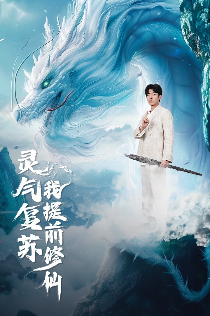 10712-灵气复苏我提前修仙(80集)岳雨婷 最新 图1张