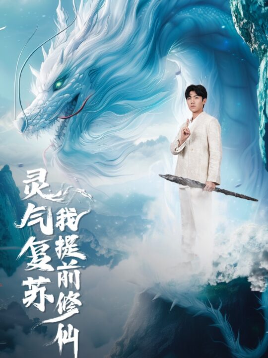 10712-灵气复苏我提前修仙(80集)岳雨婷