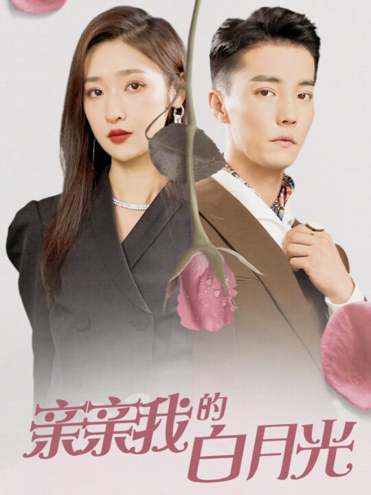 11286-亲亲我的白月光(89集)张星禾
