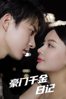 10510-豪门千金日记(80集)