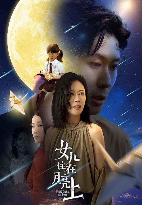 11077-女儿住在月亮上(40集)