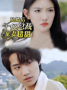 10865-强婚后千亿总裁宠妻超甜(77集) 内容图1 一个实时收录全网最齐全的短视频短剧网剧小剧场的网站! 10865-强婚后千亿总裁宠妻超甜(77集) 最新 图1张