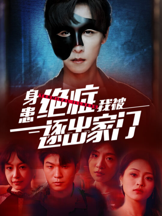 10646-身患绝症后我被逐出家门(90集)