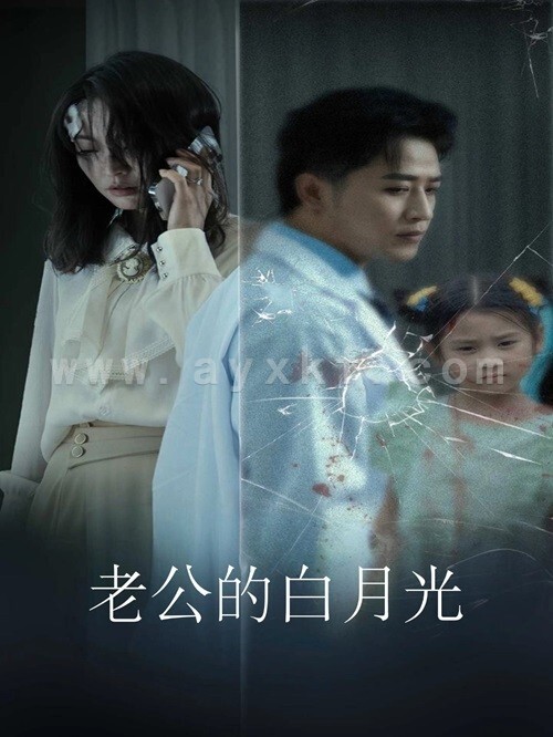 10808-老公的白月光(30集) 内容图1 一个实时收录全网最齐全的短视频短剧网剧小剧场的网站! 10808-老公的白月光(30集) 最新 图1张