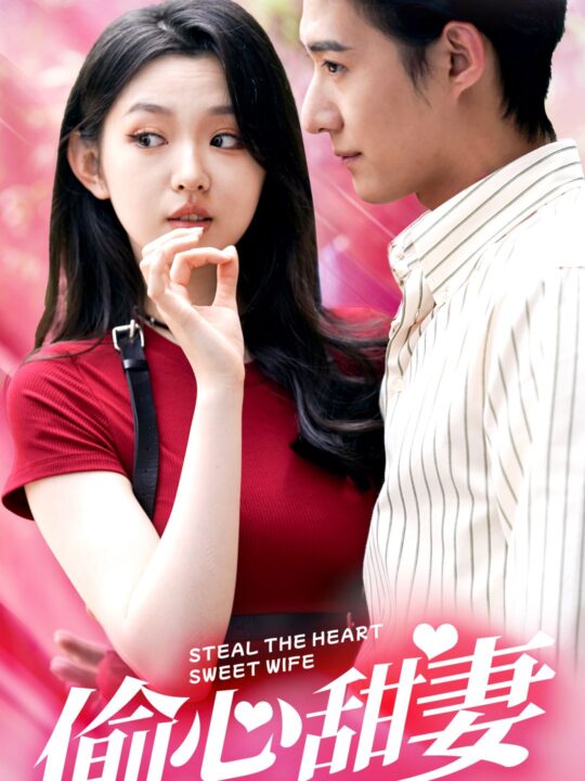 11387-偷心甜妻(81集)李柯以