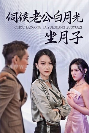 11236-伺候老公白月光坐月子(71集)