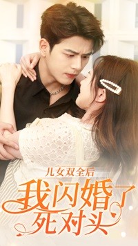 10849-儿女双全后我闪婚了死对头(67集)白昕怡 内容图1 一个实时收录全网最齐全的短视频短剧网剧小剧场的网站! 10849-儿女双全后我闪婚了死对头(67集)白昕怡 最新 图1张