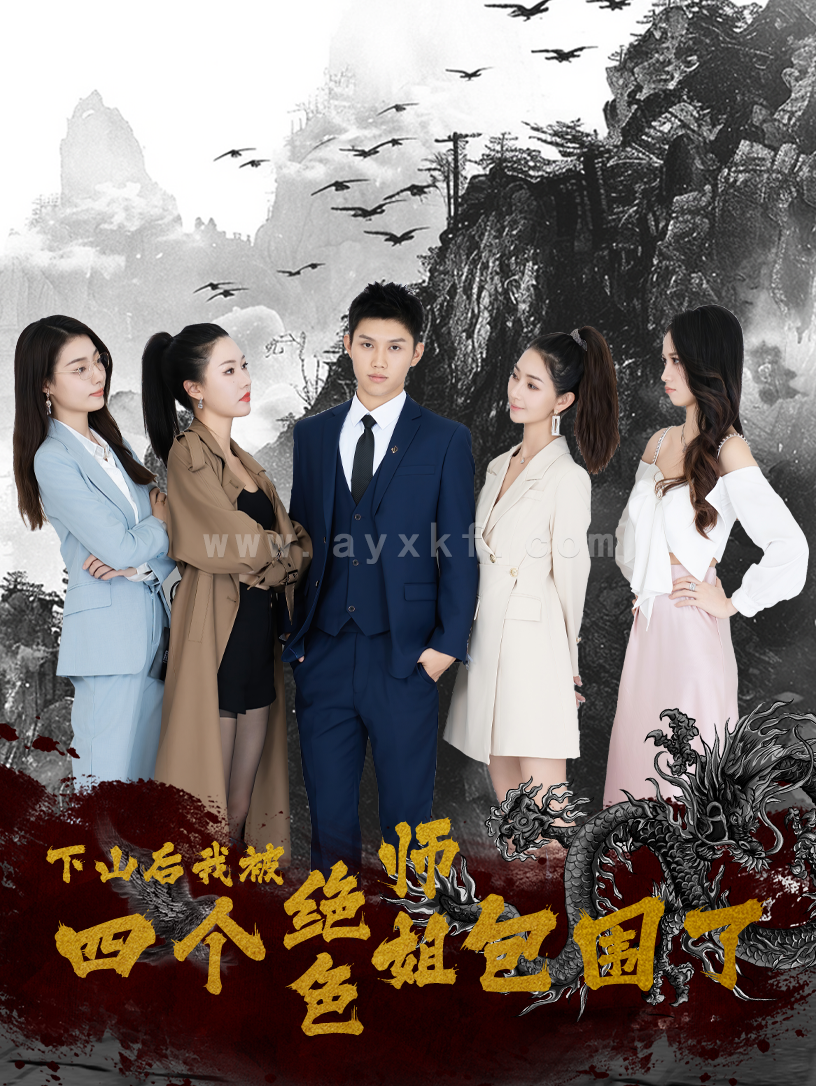 10885-下山后-我被四个绝色师姐包围了(79集)高冠军 内容图1 一个实时收录全网最齐全的短视频短剧网剧小剧场的网站! 10885-下山后-我被四个绝色师姐包围了(79集)高冠军 最新 图1张