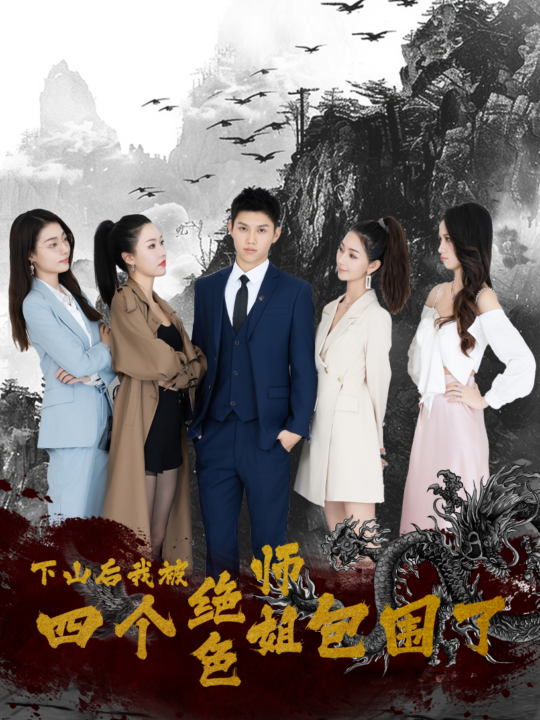 10885-下山后-我被四个绝色师姐包围了(79集)高冠军